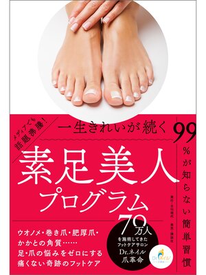 cover image of 一生きれいが続く 素足美人プログラム